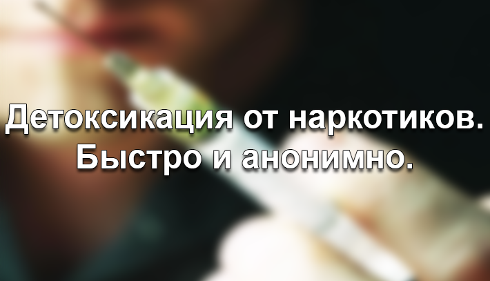 Детоксикация 