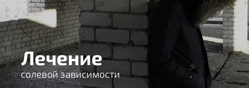 вылечить зависимого от солей