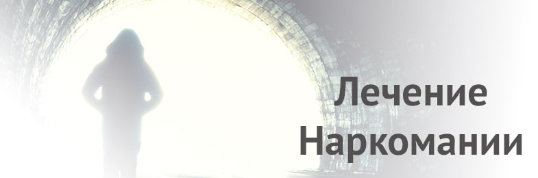 эффективное лечение наркозависимости в Краснодаре