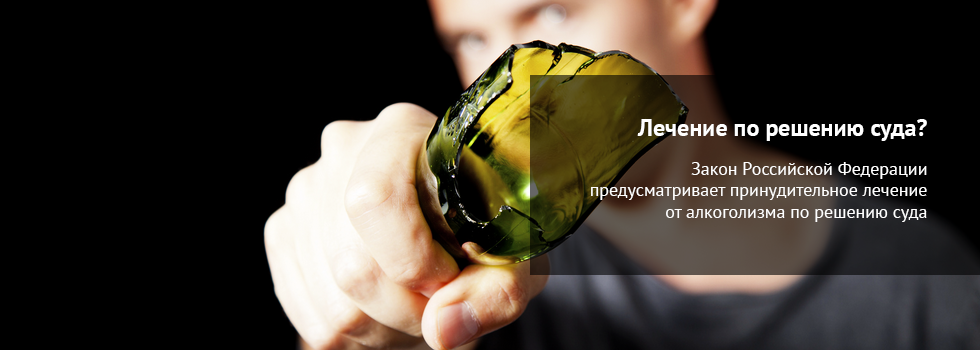 принудительное лечение алкоголизма