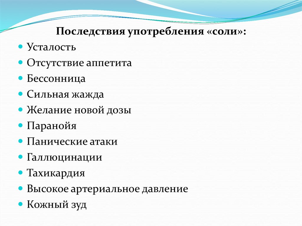 последствия от солей