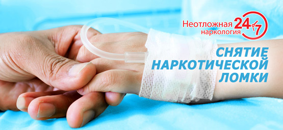 снятие ломки на дому