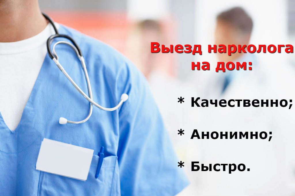 выезд нарколога в Краснодаре