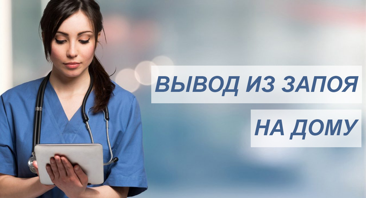 вывод из запоя с выездом на дом