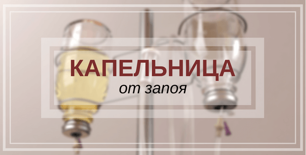 капельница
