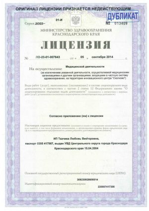 Лицензия ИП Ткачева Л.В.._01